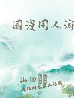国漫同人游戏