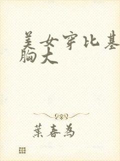 美女穿比基尼比胸大
