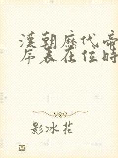 汉朝历代帝王顺序表在位时间