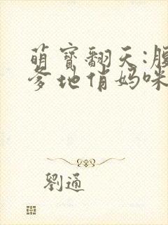 萌宝翻天:腹黑爹地俏妈咪