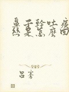 鼻子干吐痰带血丝是怎么回事