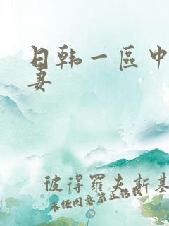 日韩一区中文人妻