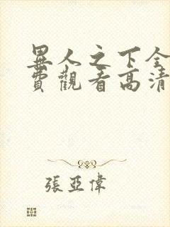 异人之下全集免费观看高清无删减版完整版