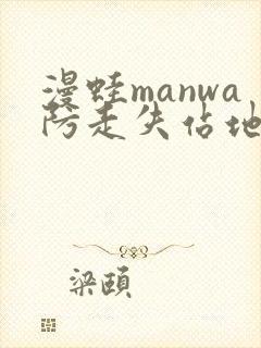 漫蛙manwa防走失站地址