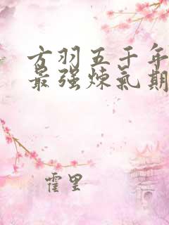 方羽五千年史上最强炼气期免费