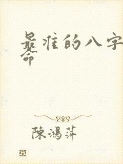 最准的八字 算命
