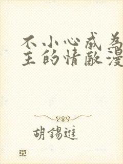 不小心成为了男主的情敌漫画