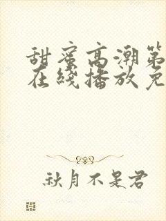 甜蜜高潮第一季在线播放免费