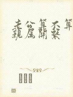 老公算不算直系亲属关系