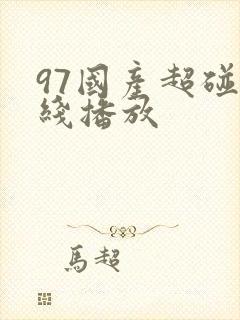 97国产超碰在线播放