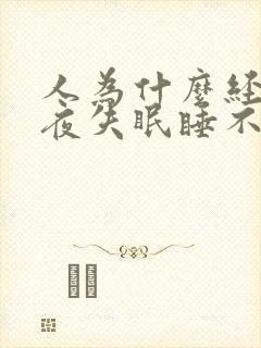 人为什么经常半夜失眠睡不着