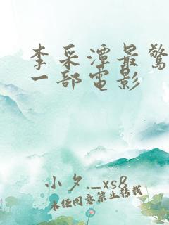 李采潭最惊艳的一部电影