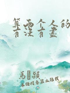 算两个人的缘分有没有尽