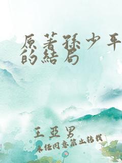 原著孙少平最后的结局