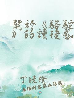 关于《骆驼祥子》的读后感300字10篇
