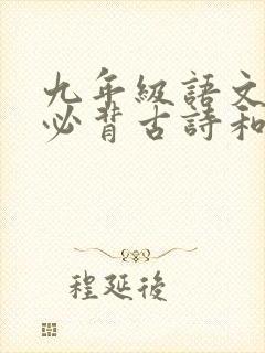 九年级语文下册必背古诗和文言文