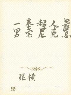 一拳超人最强之男索尼克怎么得