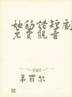 她的错短剧全集免费观看