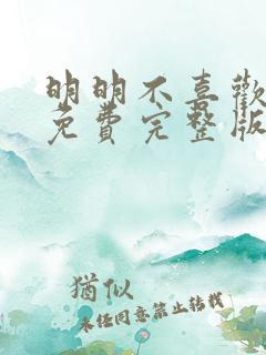 明明不喜欢日剧免费完整版在线观看