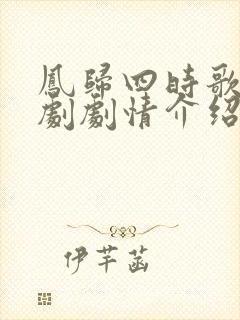 凤归四时歌电视剧剧情介绍