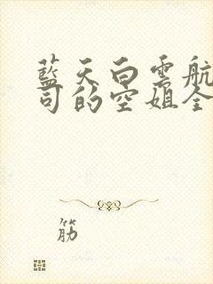 蓝天白云航空公司的空姐全文免费阅读