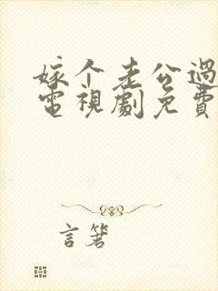 嫁个老公过日子电视剧免费观看全集