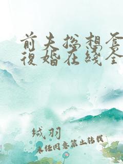 前夫总想套路我复婚在线全文阅读