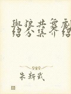 与狼共舞剧情介绍分集介绍电视猫