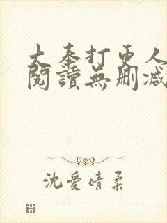 大奉打更人在线阅读无删减版