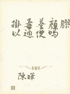 排毒养颜胶囊可以通便吗