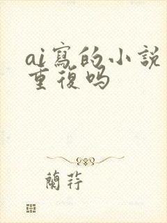 ai写的小说会重复吗