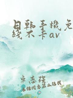 日韩手机免费在线不卡av