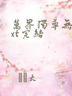 万界独尊无忧txt完结