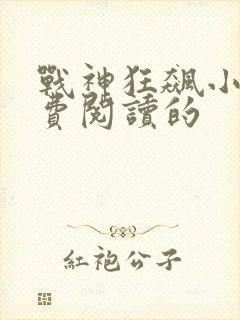战神狂飙小说免费阅读的