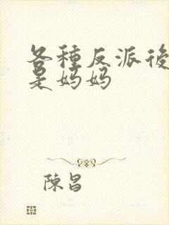 各种反派后宫都是妈妈
