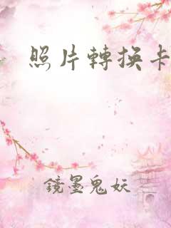 照片转换卡通图