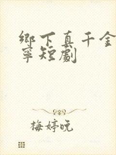 乡下真千金南桑宁短剧