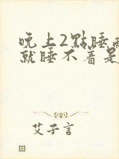 晚上2点睡醒后就睡不着是什么原因