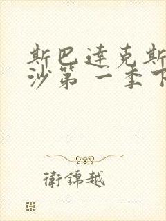 斯巴达克斯血与沙第 一季下载