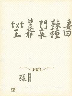 txt农门辣妻王爷来种田