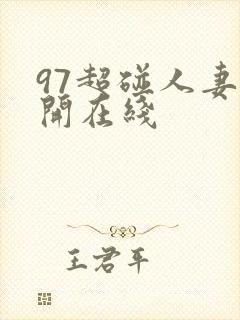 97超碰人妻公开在线