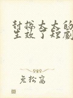 封总太太的离婚生效了短剧免费全集