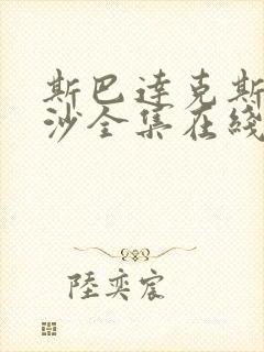 斯巴达克斯血与沙全集在线