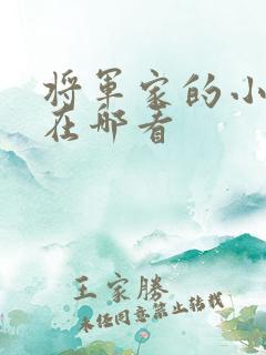 将军家的小娘子在哪看