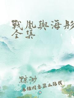 战胤与海彤免费全集