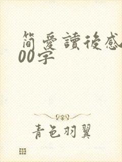 简爱读后感 500字