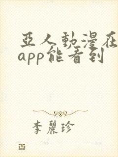 亚人动漫在哪个app能看到