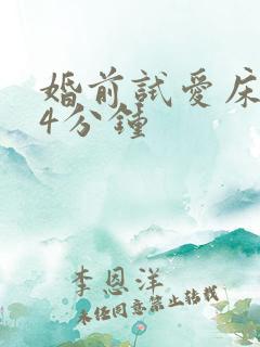 婚前试爱床戏14分钟