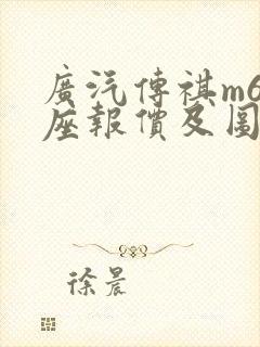 广汽传祺m6七座报价及图片