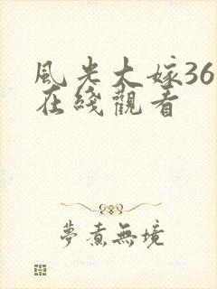 风光大嫁36集在线观看